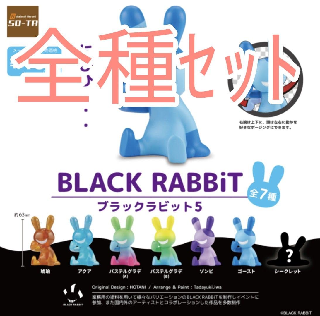 Amazon.co.jp: 全種ｾｯﾄ BLACK RABBiT ブラックラビット 5 SO-TA ソータ