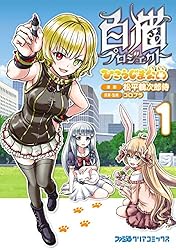 白猫プロジェクト ひこうじま公園 1 (ファミ通クリアコミックス