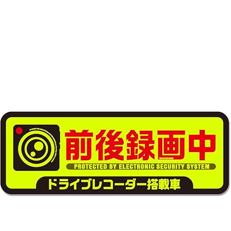 Amazon 目立つ蛍光 録画中 ステッカー ドライブレコーダー 搭載車両 あおり運転 安全運転 防水 耐候 Lサイズ ステッカー デカール 車 バイク Amazon 目立つ蛍光 録画中 ステッカー ドライブレコーダー 搭載車両 あおり運転 安全運転 防水 耐候 Lサイズ ステッカー デカール 車 バイク