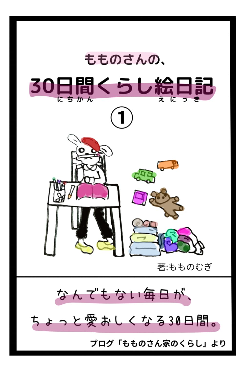 もものさんの、30日間くらし絵日記① (もものさんシリーズ)