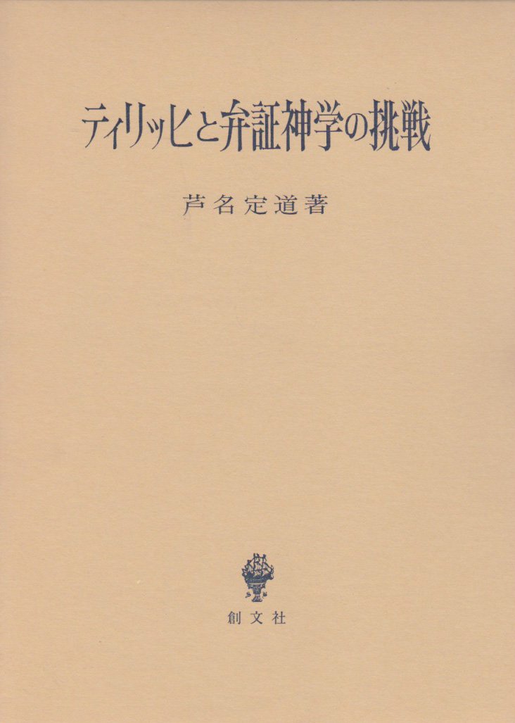 自然神学再考 近代世界とキリスト教  /晃洋書房/芦名定道（単行本） 自然神学再考 近代世界とキリスト教 /晃洋書房/芦名定道（単行本