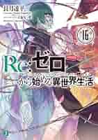 Re:ゼロから始める異世界生活 2〜16巻 Amazon.co.jp: Re:ゼロから始める異世界生活16 (MF文庫J) : 長月