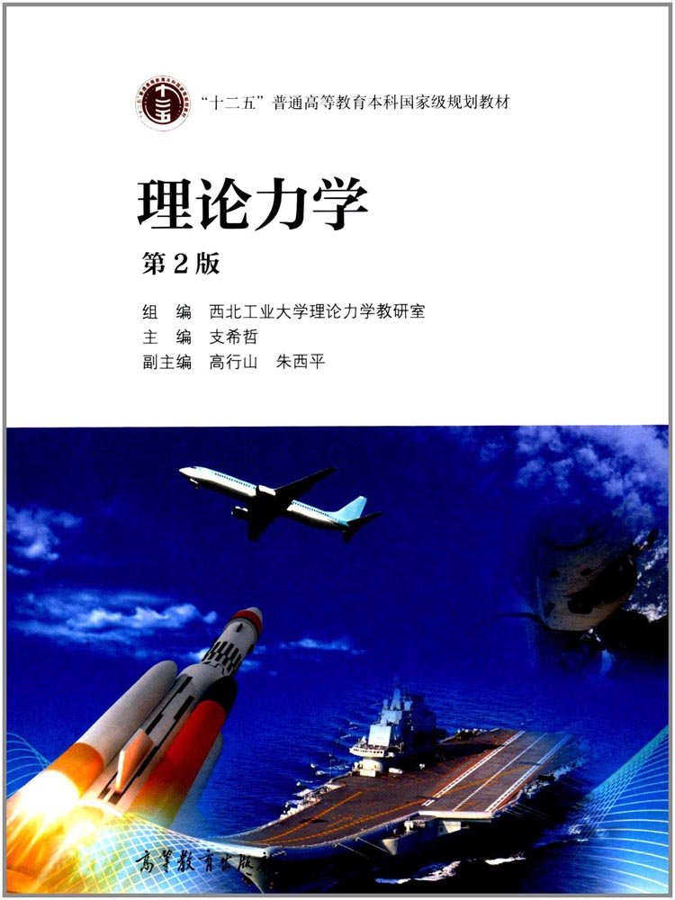 理论力学(第2版) 支希哲高等教育出版社9787040474572【新华书店