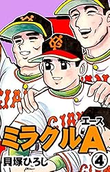 ミラクルA （4） | 貝塚ひろし | マンガ | Kindleストア | Amazon