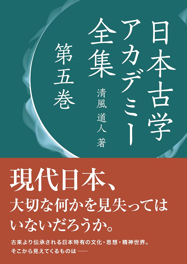 日本古学アカデミー全集 第五巻 | 清風 道人 |本 | 通販 | Amazon
