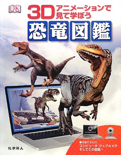 恐竜図鑑: 3Dアニメーションで見て学ぼう