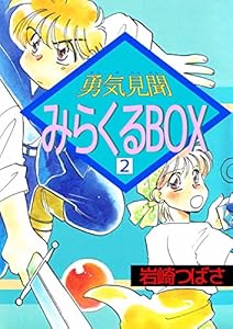 勇気見聞みらくるｂｏｘ 1巻 岩崎 つばさ ファンタジー Kindleストア Amazon