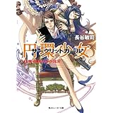円環少女　５魔導師たちの迷宮 (角川スニーカー文庫)