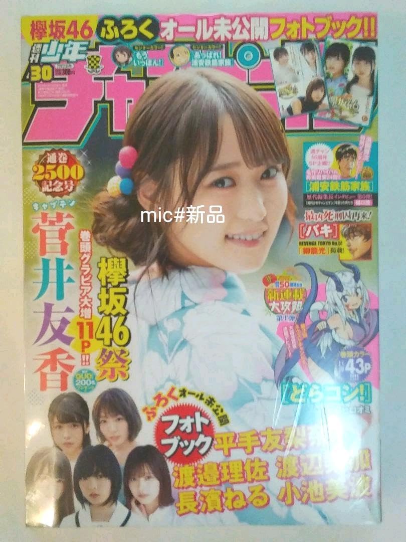 週刊少年チャンピオン2019 30欅坂櫻坂46平手友梨奈 長濱ねる