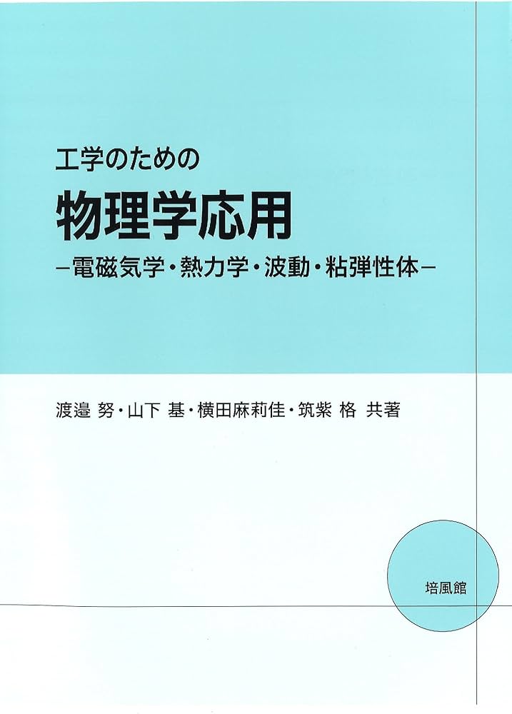 工学のための物理学応用-電磁気学・熱力学・波動・粘弾性体 | 渡邉 努