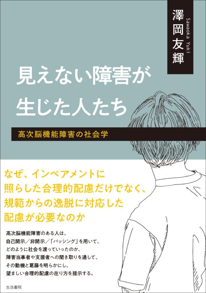 見えない障害が生じた人たち――高次脳機能障害の社会学 | 澤岡友輝 |本