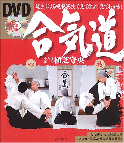 DVD合気道: 道主による模範演技で見て学ぶ!見てわかる! | 植芝 守央