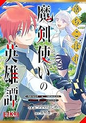 Amazon.co.jp: 落ちこぼれ魔剣使いの英雄譚～魔術が使えず無能の烙印を