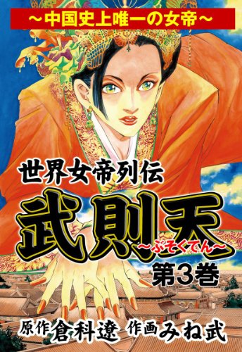 無料電子書籍 おすすめ 世界女帝列伝 武則天 3 バイ