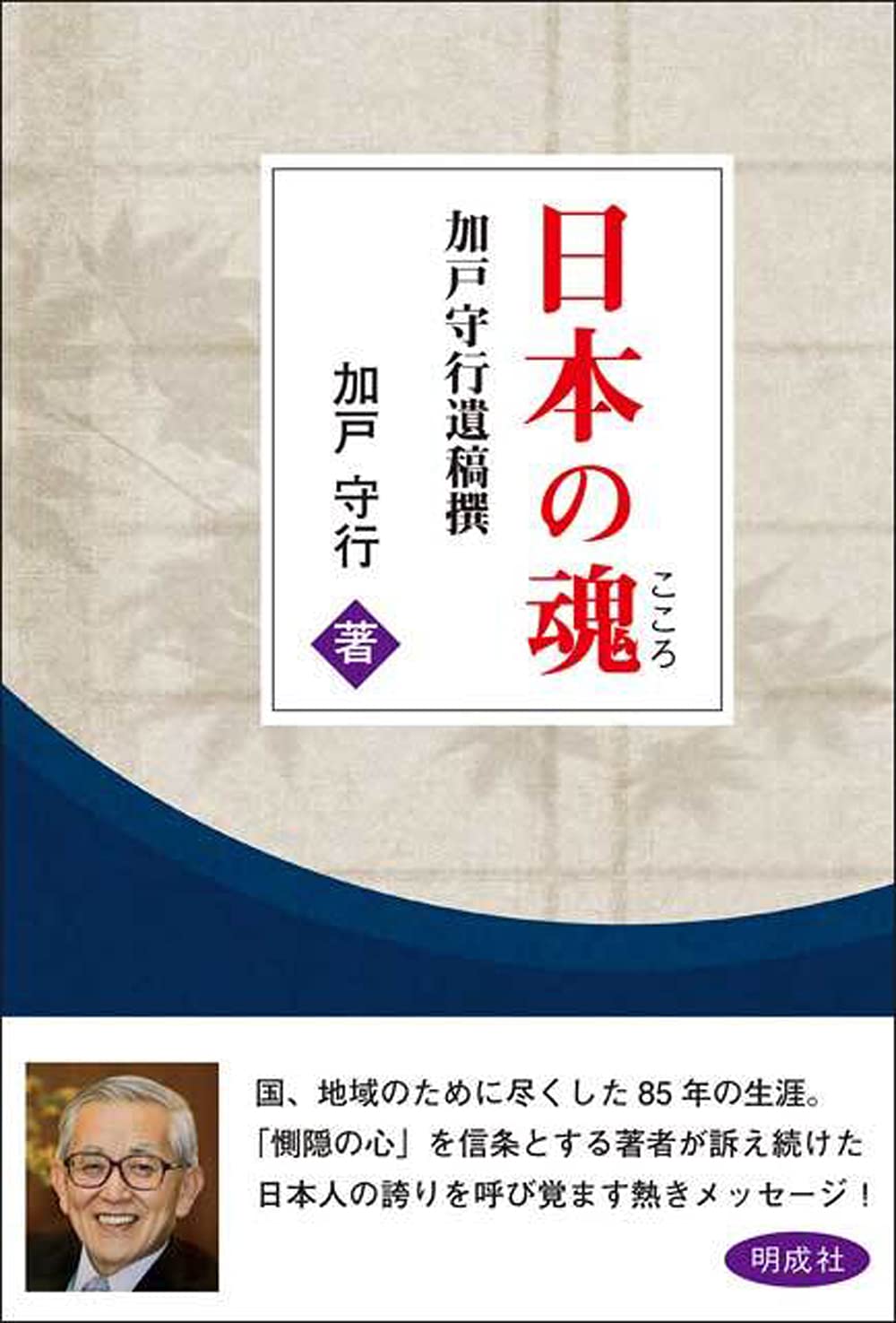 日本の魂: 加戸守行遺稿撰 | 加戸 守行 |本 | 通販 | Amazon
