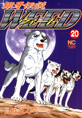 銀牙伝説ウィード 高橋よしひろ マンガ Kindleストア Amazon