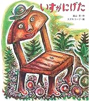 いすがにげた 4591087751 Book Cover