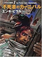 Amazon.co.jp: エンキ・ビラル: 本