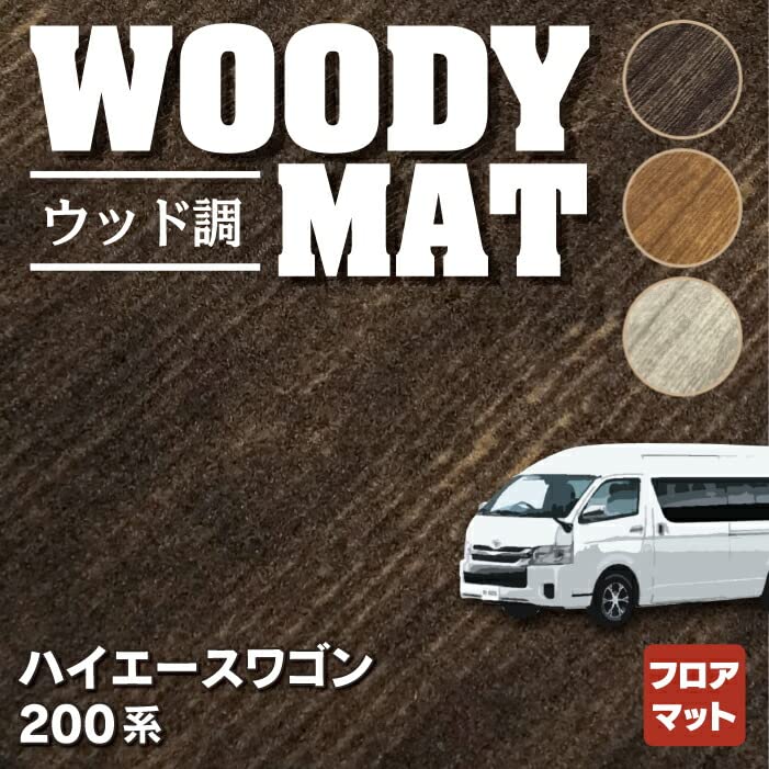 Amazon | Hotfield トヨタ 互換品 ハイエースワゴン 200系 フロア 