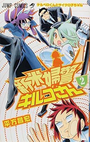 【中古】 新米婦警キルコさん ３/集英社/平方昌宏 中古】 新米婦警キルコさん 3 （ジャンプコミックス） / 平方