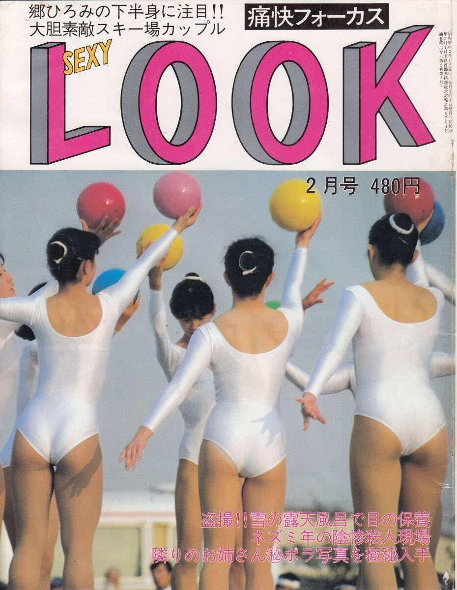 レオタード盗撮 Amazon.co.jp: 痛快フォーカス セクシールック SexyLook 1984年02月号