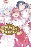 甘神さんちの縁結び(22)特装版