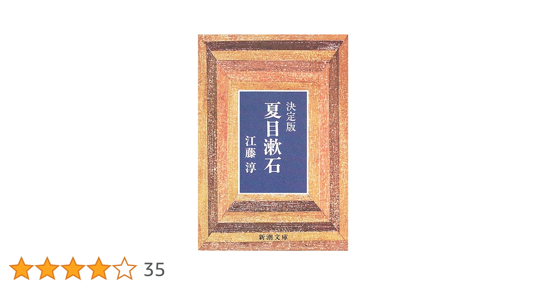 Amazon.co.jp: 決定版 夏目漱石 (新潮文庫) : 淳, 江藤: 本