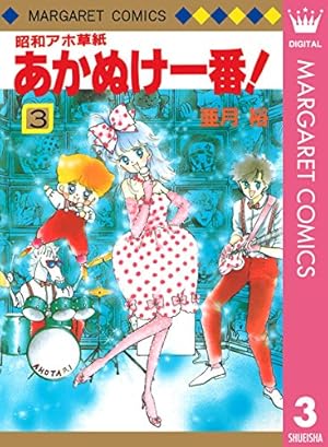 アミシリーズ 初期単行本 3冊セット　3巻のみ 初版本 昭和アホ草紙 あかぬけ一番！ 3 (マーガレットコミックスDIGITAL) | 亜