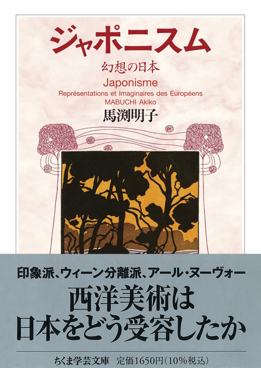 ジャポニスム ――幻想の日本 (ちくま学芸文庫マ-59-1) | 馬渕 明子 |本