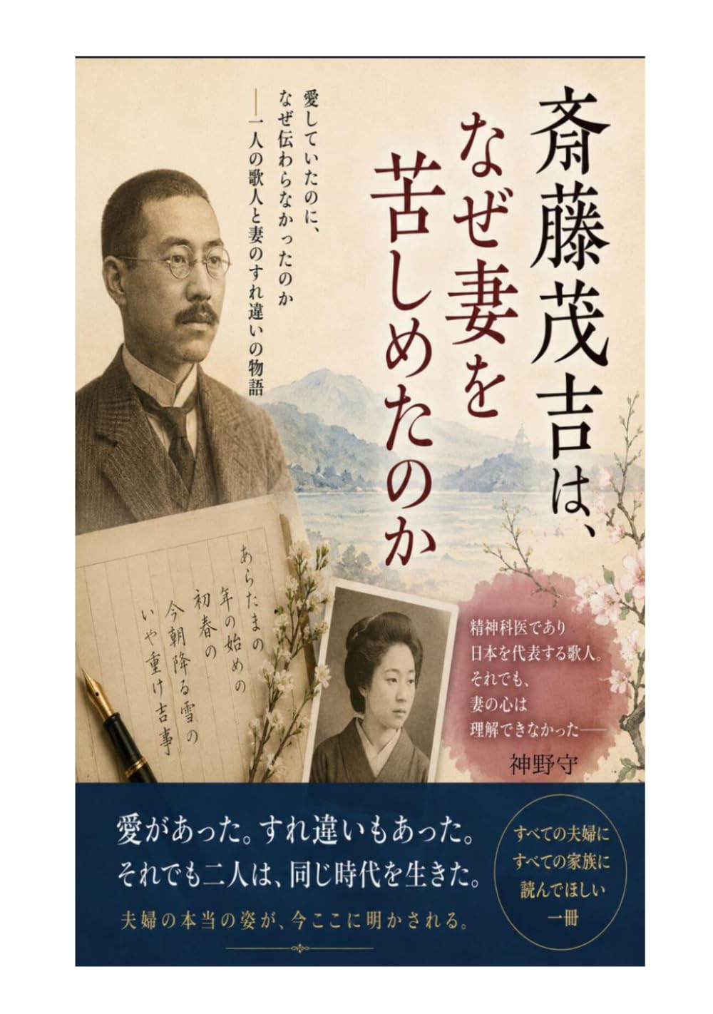 斎藤茂吉は、なぜ妻を苦しめたのか: 愛していたのに、伝わらなかった男