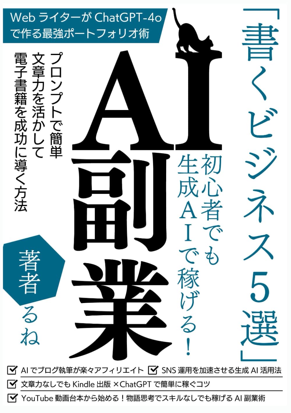 AI副業】初心者でも生成AIで稼げる！「書くビジネス5選」：プロンプト