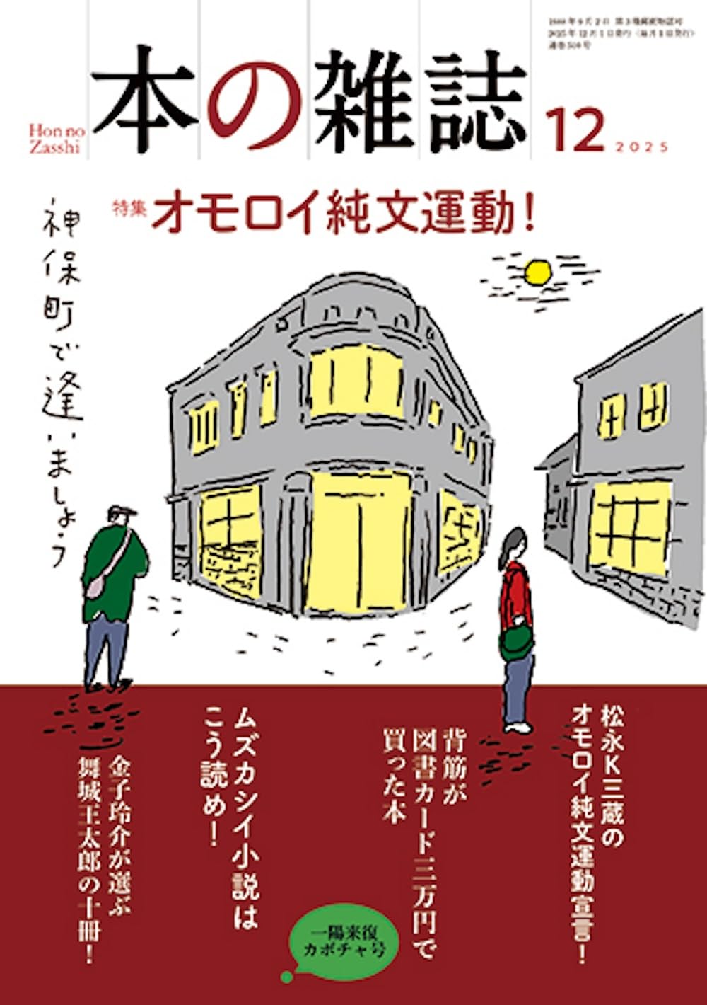 Amazon.co.jp: 本の雑誌510号2025年12月号 : 本の雑誌編集部: 本