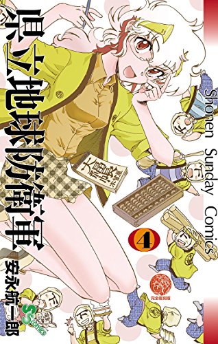 県立地球防衛軍 完全復刻版 4 少年サンデーコミックス 安永航一郎 少年マンガ Kindleストア Amazon 県立地球防衛軍 完全復刻版 4 少年サンデーコミックス 安永航一郎 少年マンガ Kindleストア Amazon