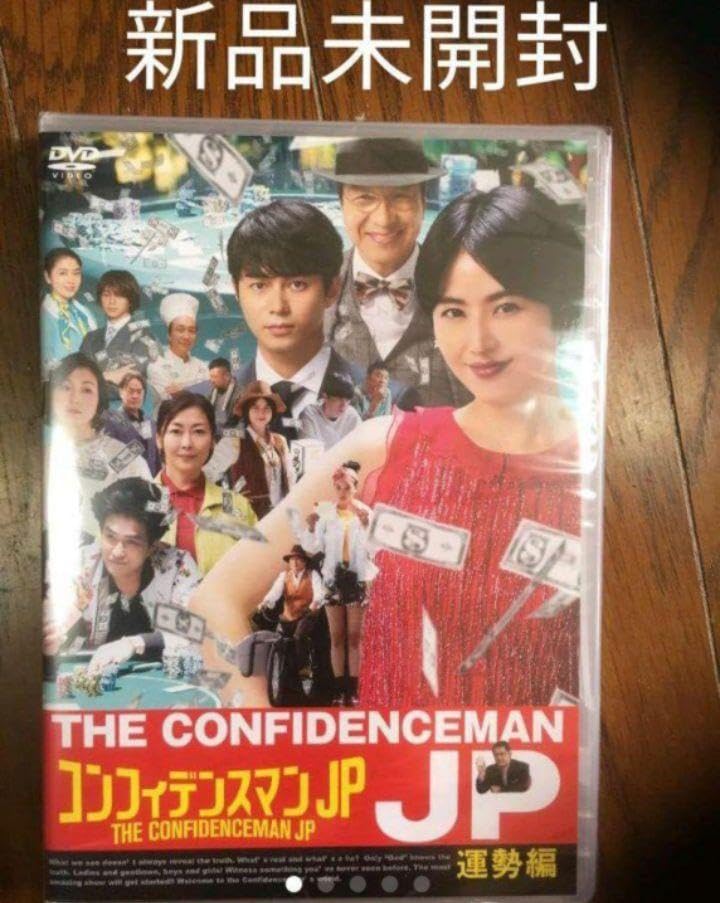 コンフィデンスマンJP DVD 4作品 新品未開封
