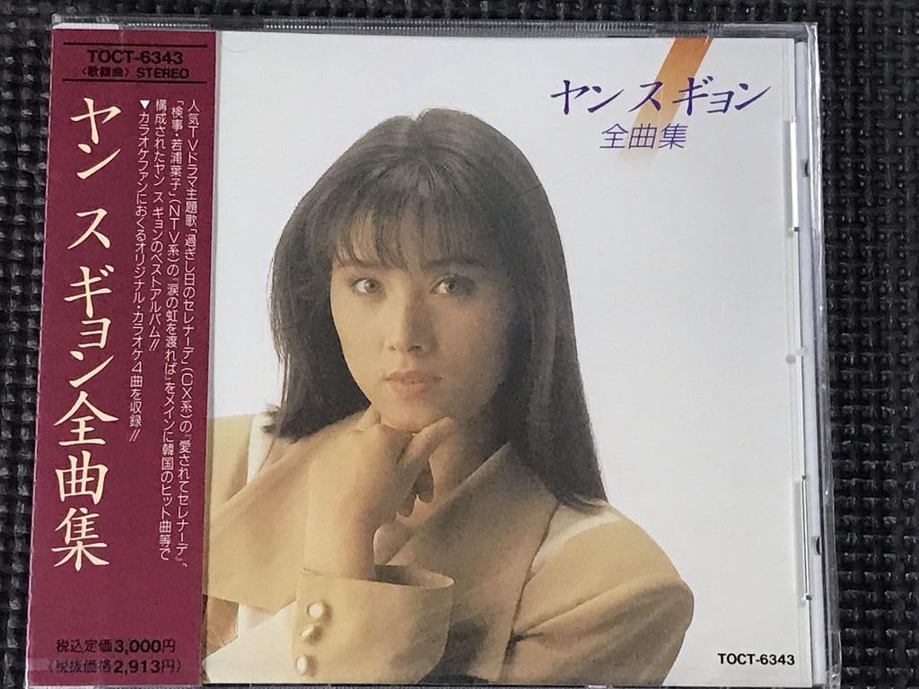 Amazon.co.jp: □ヤン・スギョン全曲集 未開封 : おもちゃ