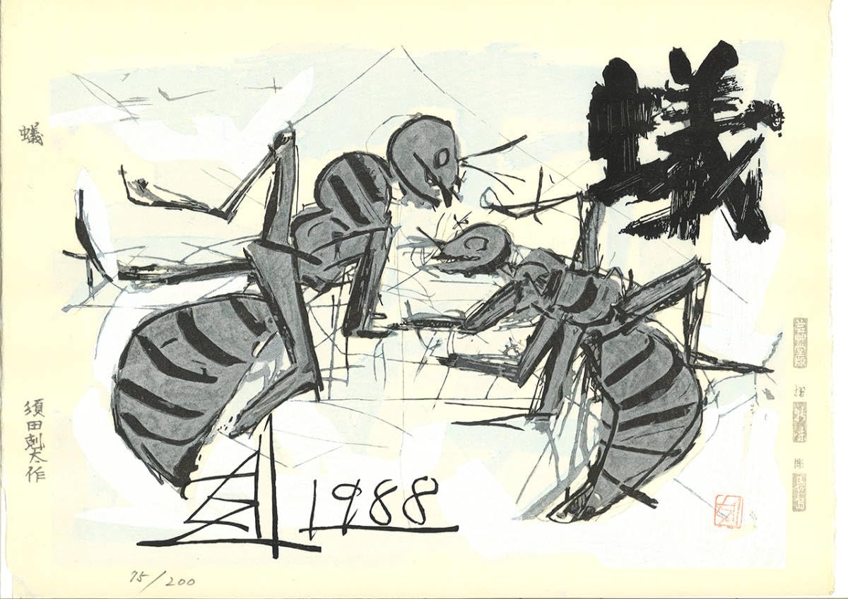 版画　蟻　須田剋太作 Amazon.co.jp: 須田剋太 (Suda Kokuta) 1906年1990年 木版画 蟻 限定