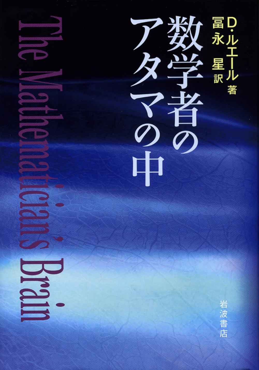 数学者のアタマの中 | D. ルエール, Ruelle,David, 星, 冨永 |本