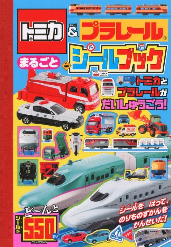 無料電子書籍 pdf トミカ&プラレールまるごとシールブック (たの幼テレビデラックス) バイ