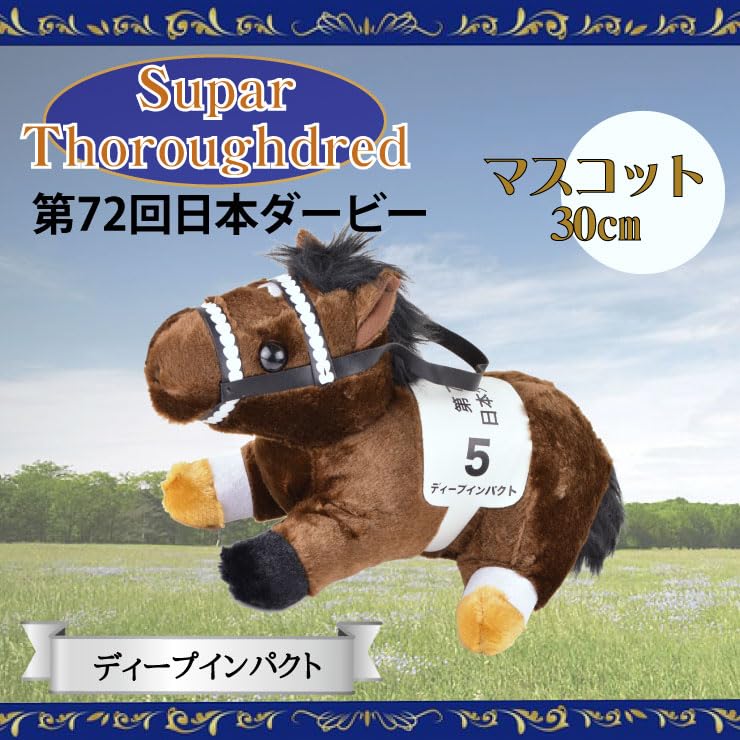 【限定】ぬいぐるみ ディープインパクト Amazon.co.jp: ディープインパクト 2L（第72回 日本ダービー
