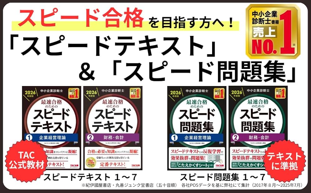 中小企業診断士 2025年度版 最速合格のためのスピードテキスト 1〜7セット 2025年度版 中小企業診断士 最速合格のためのスピードテキスト 1