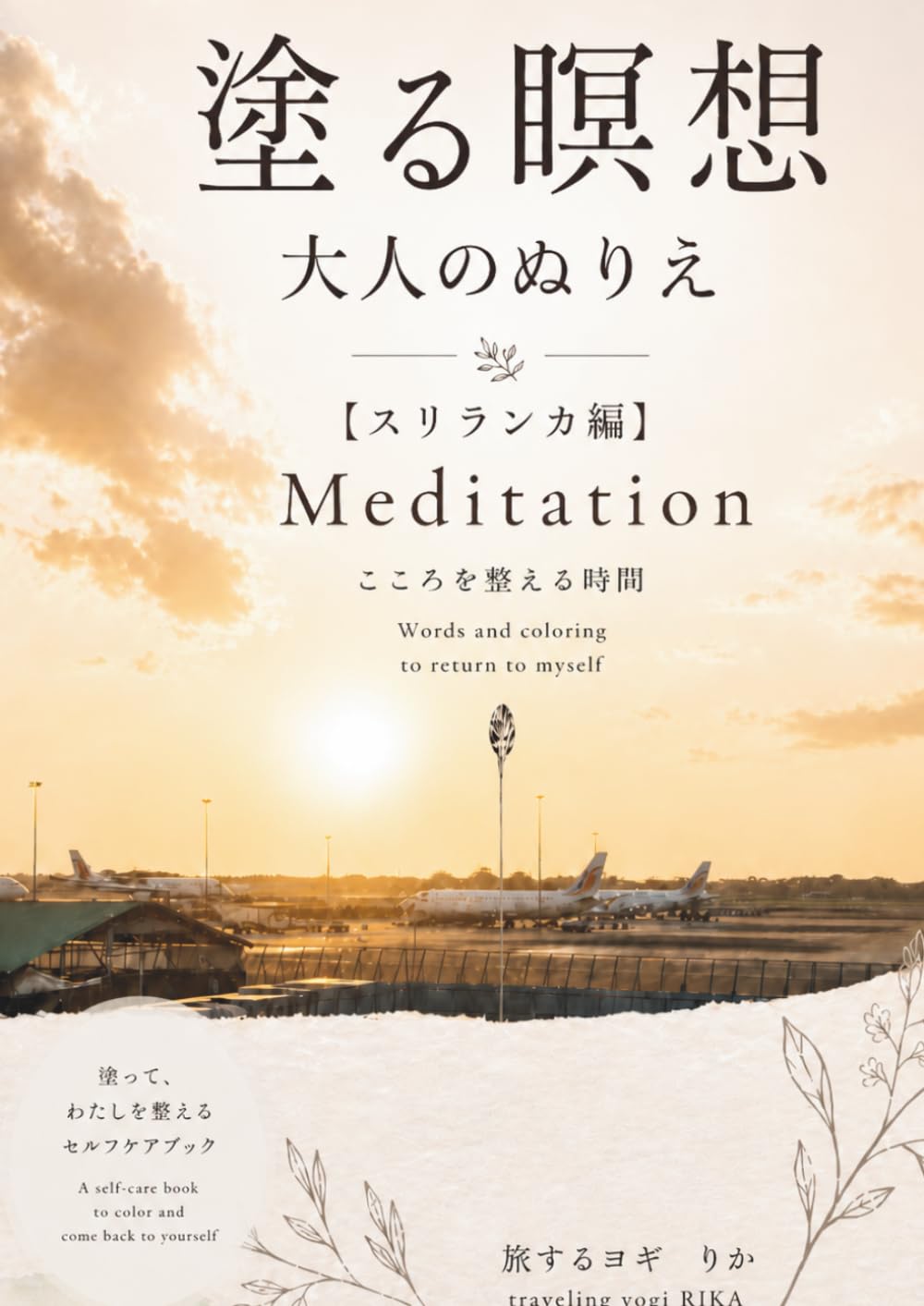 塗る瞑想：大人のぬりえ: こころを整える時間