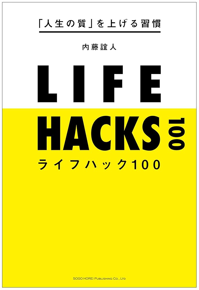 人生が変わる驚異の法則 人生の質」を上げる習慣ライフハック100 | 内藤 誼人 |本 | 通販