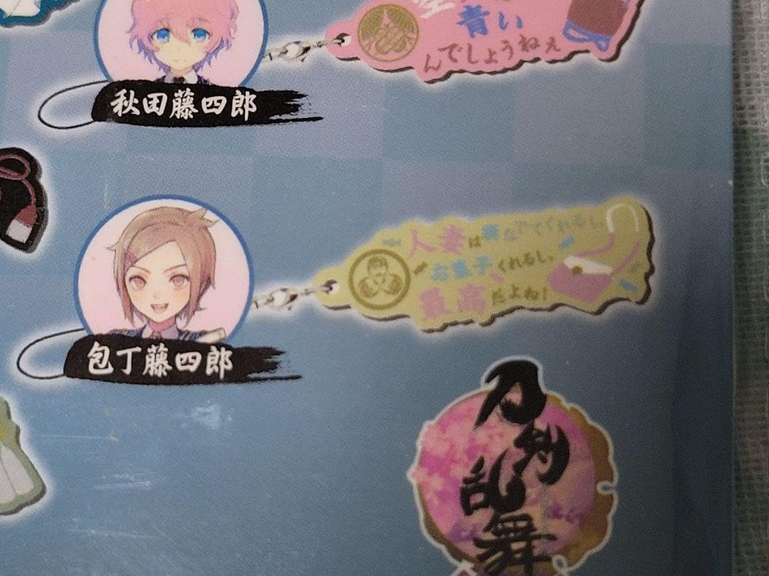 Amazon.co.jp: 刀剣乱舞 セリフラバーマスコット 包丁藤四郎 : ホーム