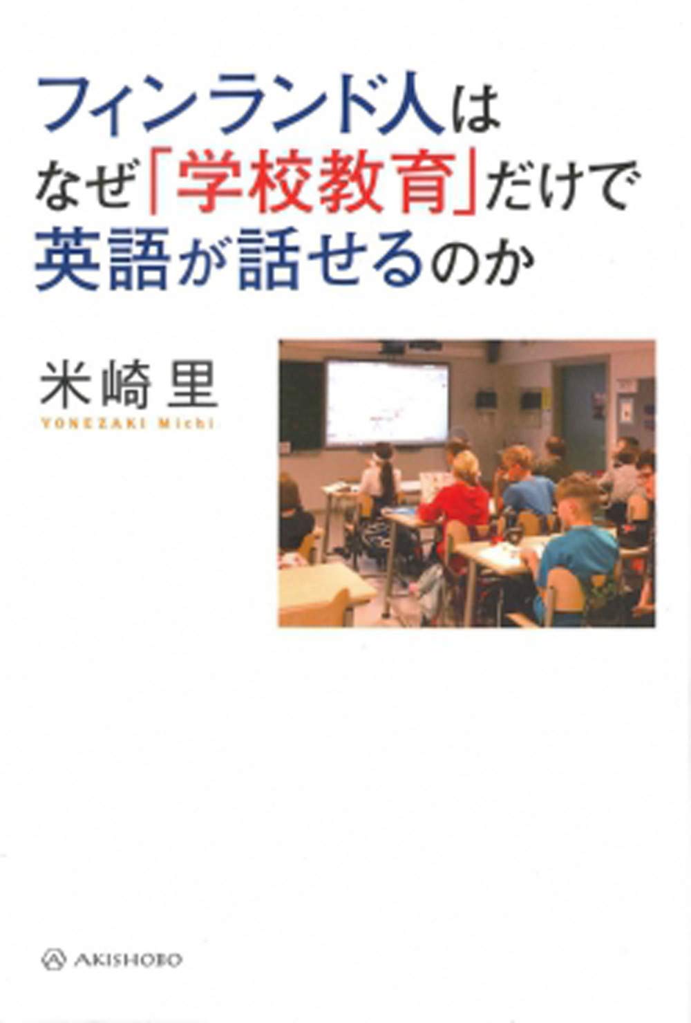 フィンランド人はなぜ「学校教育」だけで英語が話せるのか | 米崎 里