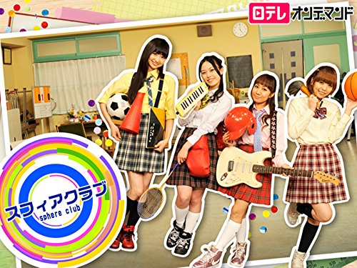 スフィアクラブ