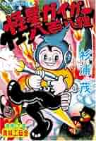 【希少】杉浦茂 傑作選集 限定500部 直筆サイン入り 100番 帯付き Amazon.co.jp: 杉浦茂傑作選集 怪星ガイガー・八百八狸 : 杉浦