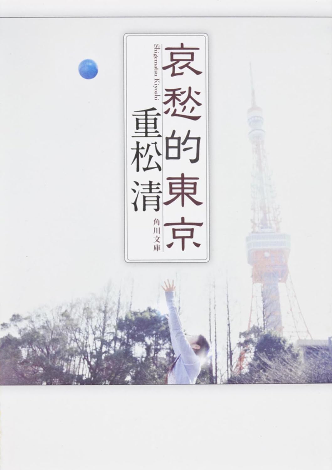 哀愁的東京 (角川文庫) | 重松 清 |本 | 通販 | Amazon