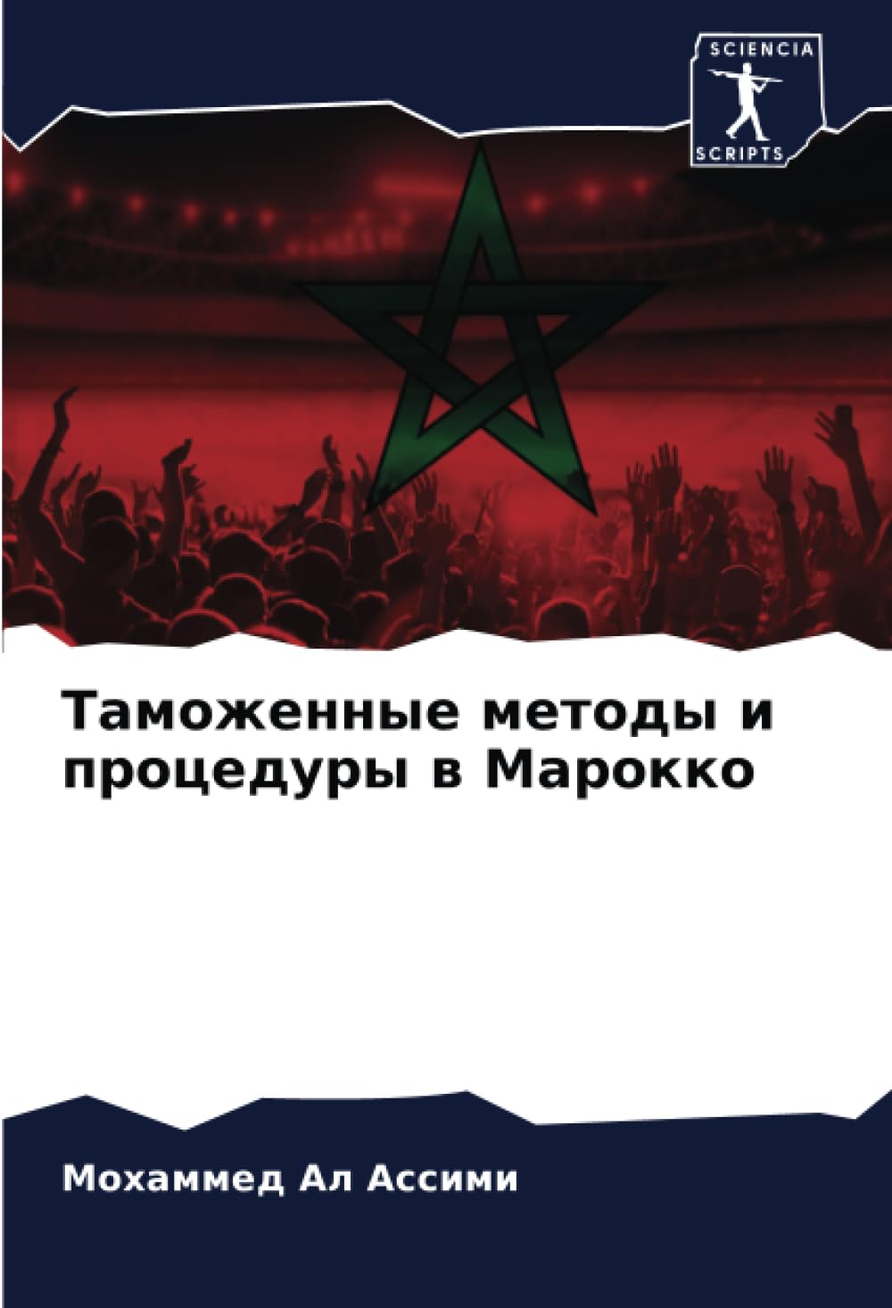 Таможенные методы и процедуры в Марокко