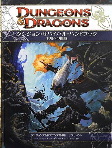 無料電子書籍アプリ ダンジョンズ&ドラゴンズ第4版 サプリメント ダンジョン・サバイバル・ハ バイ