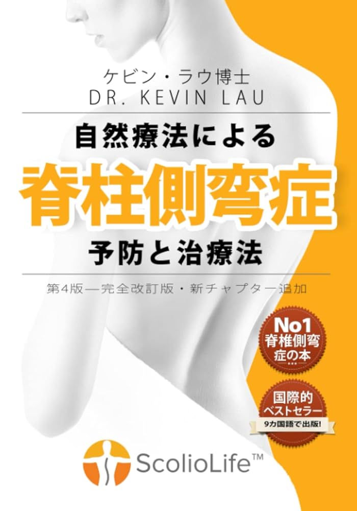 自然療法による脊柱側彎症 予防と治療法の本と　改善と矯正エクササイズDVD 自然療法による脊柱側湾症予防と治療法 | ケビン・ラウ博士